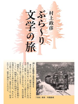 cover image of ぶら～り文学の旅